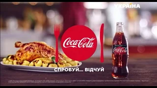 Реклама напитка Coca Cola (ТРК Украина, февраль 2019)/ разом смачніше