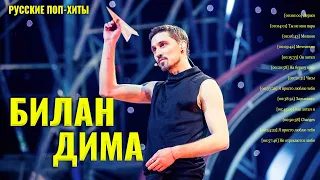 Билан Дима - Лучшие песни 2021 - Русские поп-хиты 2021