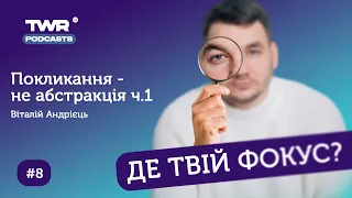 Де твій фокус? #8 Покликання - не абстракція ч.1 / Віталій Андрієць