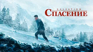 Христианский фильм «Спасение» Официальный трейлер