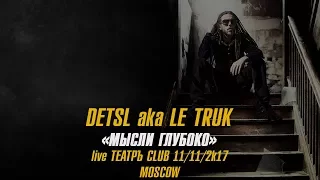 Detsl aka Le Truk. Club Театръ. 11.11.2017. Мысли Глубоко