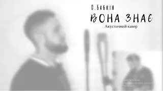 Сергій Бабкін - Вона знає (Акустичний кавер)