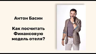 Как посчитать Финансовую модель отеля?