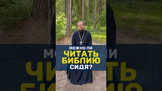 МОЖНО ЛИ ЧИТАТЬ БИБЛИЮ СИДЯ? #отношения #православие #семья #религия #любовь #христианство #дети