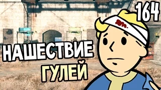 Fallout 4 Прохождение На Русском #164 — НАШЕСТВИЕ ГУЛЕЙ