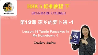 HSK5 Standard Course Lesson19 Part 1: Turnip Pancakes in My Hometown -1 | HSK5级标准教程第19课: 家乡的萝卜饼 -1