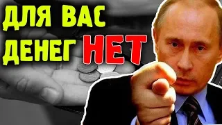 ПУТИН СОКРАТИЛ РАСХОДЫ на пенсии - Силовикам Деньги Нужнее!