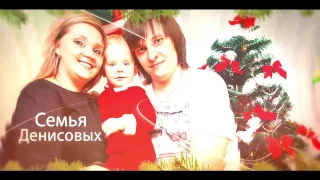 Новогоднее поздравление 2017 от семьи Денисовых