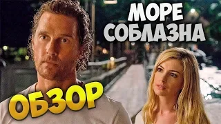 Обзор фильма Море соблазна