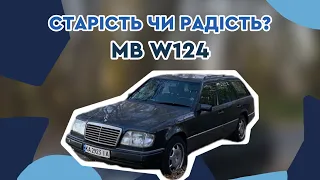 Mercedes-Benz W 124 (S 124) Універсал || Для молодого діда чи успішного молодика?