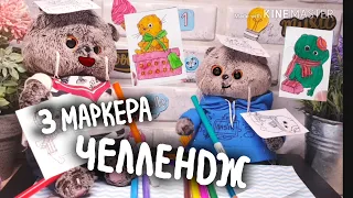 3 МАРКЕРА ЧЕЛЛЕНДЖ| итоги конкурса|Basik TV