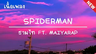 SPIDERMAN - TIMETHAI FT. MAIYARAP(เนื้อเพลง)