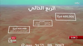 رحلة الي الحياة في الربع الخالي بين سكانه في الرمال،والبحيرات العملاقة التي تتوسطه