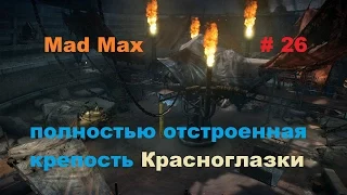 Прохождение Mad Max на РС полностью отстроенная крепость Красноглазки # 26