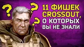 ☝️ 11 крутых фишек, о которых вы не знали / Crossout