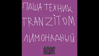 Паша Техник x TRANZITO - лимонадный