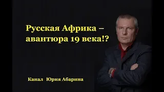 Русская Африка – авантюра 19 века!?