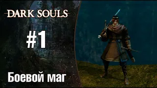 Dark Souls |Боевой маг| - Подготовка боевого мага