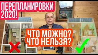 ПЕРЕПЛАНИРОВКИ КВАРТИРЫ в 2020. Что можно и что нельзя узаконить? | Деление на студии