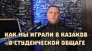 Как мы играли в казаков в студенческой общаге