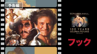 【コロンビア・ピクチャーズ100周年！】映画『フック』1991年公開 スピルバーグが贈るファンタジー大作。大人になったピーター・パンの大冒険！〈デジタル好評配信中！ブルーレイ＆DVD発売中！〉#TBT