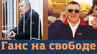 ОТРЁКШИЙСЯ   ОТ  ТИТУЛА   ПЕРЕД  ДИРЕКТОРОМ   ФСИН  ЭКС—ВОР  В  ЗАКОНЕ  ГАНС   ВЫШЕЛ   НА  СВОБОДУ