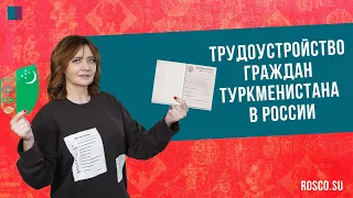 Трудоустройство граждан Туркменистана в России