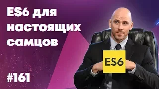 Хитрости ECMAScript 6 для настоящих самцов — Суровый веб #161