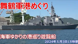 舞鶴軍港めぐり  海軍ゆかりの港巡り遊覧船　2024年5月3日　15時便　護衛艦がいっぱい！