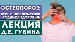 Лекция Губина Д.Е.  "Остеопороз: применение продукции "Родник Здоровья"