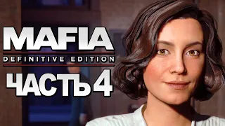 Mafia: Definitive Edition ➤ Прохождение [4K] — Часть 4: СВИДАНИЕ С САРОЙ