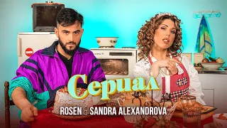 ROSEN & SANDRA ALEXANDROVA - SERIAL | Росен & Сандра Александрова - Сериал | Official video 2023