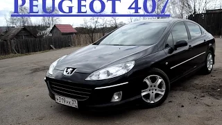 Автомобиль за 300 тысяч. Peugeot 407- изящный француз.