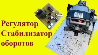 Регулятор - Стабилизатор оборотов мотора от стиралки. Простая схема стабилизатора