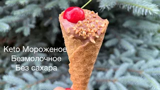 Безмолочное Keto Мороженое для диабетиков при похудении  шоколадное keto ice cream