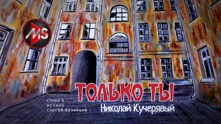 "Только ты" Николай Кучерявый