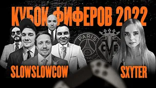 КУБОК ФИФЕРОВ 2022 | SlowSlowCow VS SXYTER | ГРУППЫ 3 ТУР