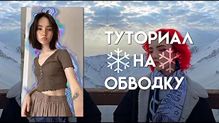 ТУТОРИАЛ НА ОБВОДКУ НА ВИДЕО НА АНДРОИД