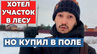 Участок в лесу доставит больше дискомфорта // Участок в населённой местности лучше?