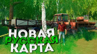 НАЧИНАЕМ ПОДНИМАТЬ КОЛХОЗ НА НОВОЙ РУССКОЙ КАРТЕ! FARMING SIMULATOR-19