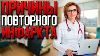 Причины повторного инфаркта. Кардиолог.  Москва.