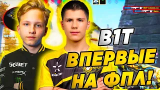 B1T'У ДАЛИ ИНВАЙТ НА ФПЛ! БИТ И МОНЕСИ ИГРАЮТ НА FPL! (CS:GO)