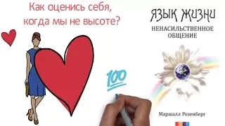 Как оценить себя, когда мы не на высоте? Язык жизни. Ненасильственное общение. Маршалл Розенберг