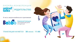 UNICEF Talks: Родительство (полная версия)