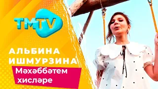 Альбина Ишмурзина - Мэхэббэтем хислэре / лучшие татарские песни / тмтв