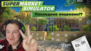 Supermarket Simulator - последняя лицензия?