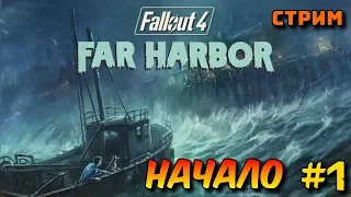 FALLOUT 4 - Far Harbor Прохождение - Стрим - Начало #1
