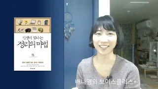 곤마리 정리법 [인생이 빛나는 정리의 마법]  책소개 북튜버 배나영의 보이스플러스