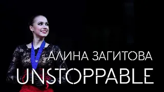 Алина Загитова — Unstoppable