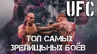 ТОП 5 ЗРЕЛИЩНЫХ БОЁВ В UFC